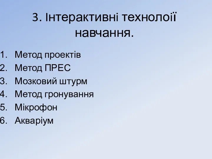 3. Iнтерактивнi технолоiї навчання. Метод проектів Метод ПРЕС Мозковий штурм Метод гронування Мікрофон Акваріум