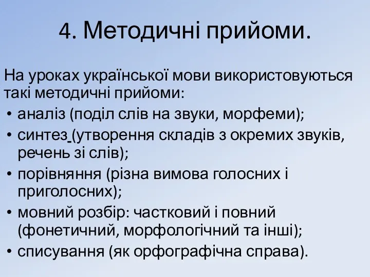 4. Методичні прийоми. На уроках української мови використовуються такі методичні