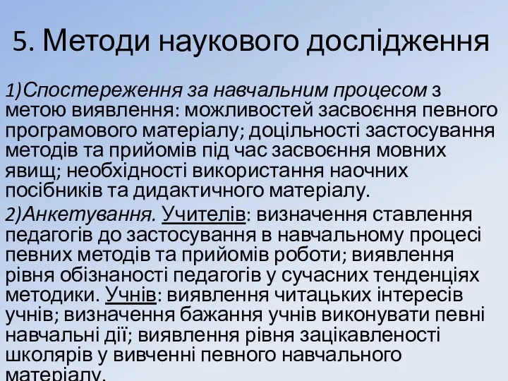 5. Методи наукового дослідження 1)Спостереження за навчальним процесом з метою