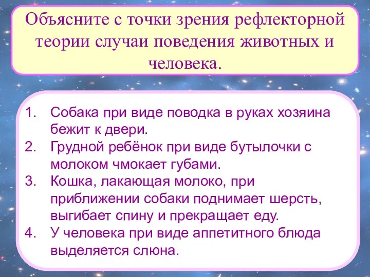 Объясните с точки зрения рефлекторной теории случаи поведения животных и