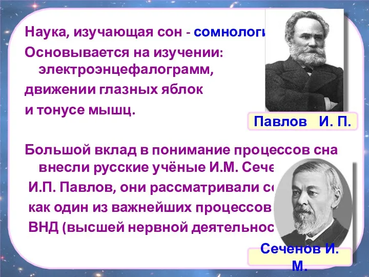 Наука, изучающая сон - сомнология. Основывается на изучении: электроэнцефалограмм, движении