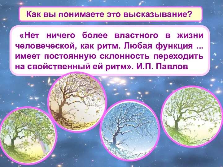 «Нет ничего более властного в жизни человеческой, как ритм. Любая