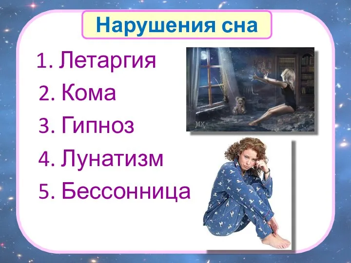 1. Летаргия 2. Кома 3. Гипноз 4. Лунатизм 5. Бессонница Нарушения сна