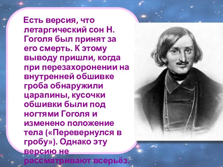 Есть версия, что летаргический сон Н. Гоголя был принят за