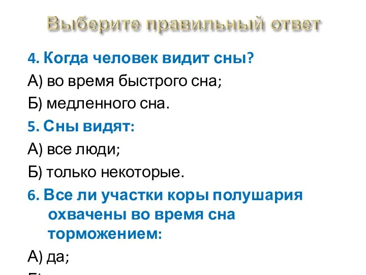 4. Когда человек видит сны? А) во время быстрого сна;