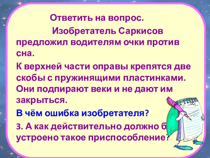 Ответить на вопрос. Изобретатель Саркисов предложил водителям очки против сна.