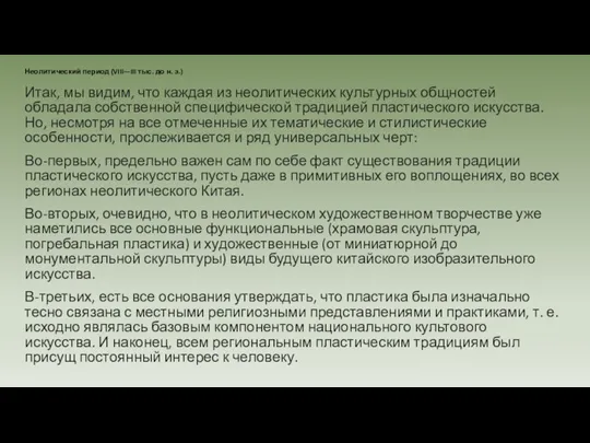 Итак, мы видим, что каждая из неолитических культурных общностей обладала