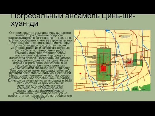 Погребальный ансамбль Цинь-ши-хуан-ди О строительстве усыпальницы циньского императора довольно подробно