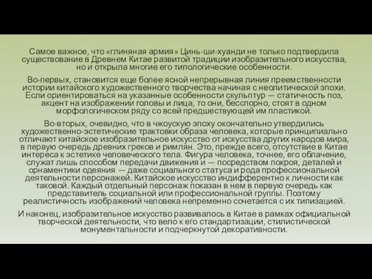 Самое важное, что «глиняная армия» Цинь-ши-хуанди не только подтвердила существование