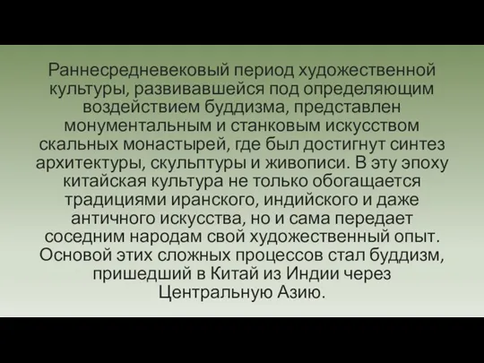 Раннесредневековый период художественной культуры, развивавшейся под определяющим воздействием буддизма, представлен