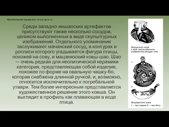 Среди западно-яншаоских артефактов присутствуют также несколько сосудов, целиком выполненных в