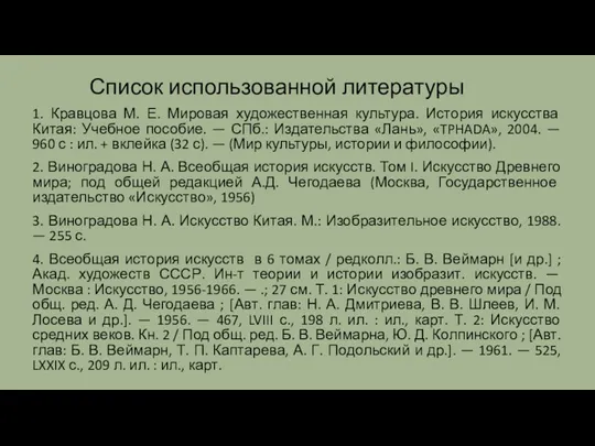 Список использованной литературы 1. Кравцова М. Е. Мировая художественная культура.