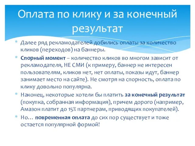 Далее ряд рекламодателей добились оплаты за количество кликов (переходов) на