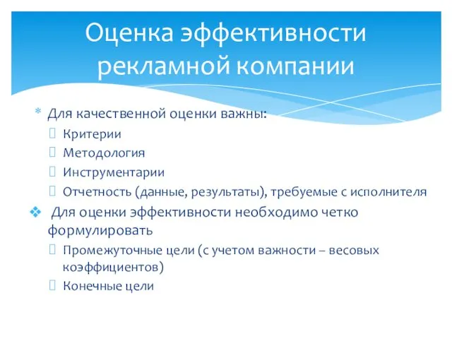 Для качественной оценки важны: Критерии Методология Инструментарии Отчетность (данные, результаты),