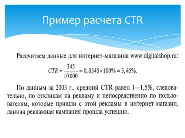 Пример расчета CTR