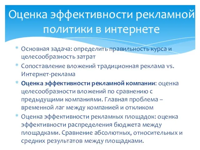 Основная задача: определить правильность курса и целесообразность затрат Сопоставление вложений