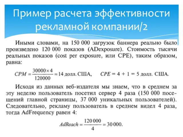 Пример расчета эффективности рекламной компании/2