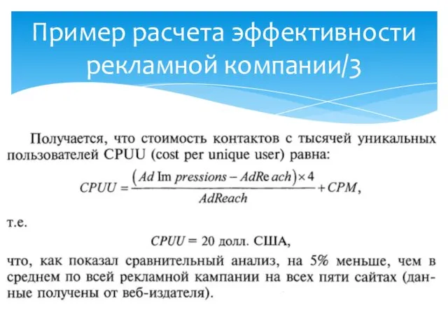 Пример расчета эффективности рекламной компании/3