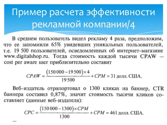 Пример расчета эффективности рекламной компании/4