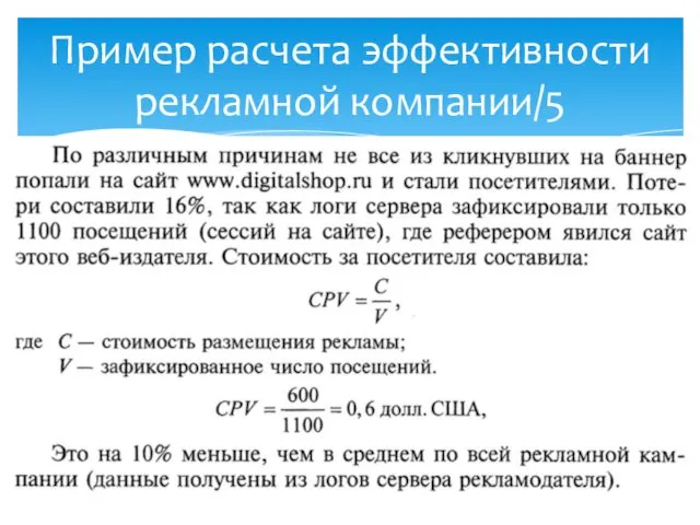 Пример расчета эффективности рекламной компании/5