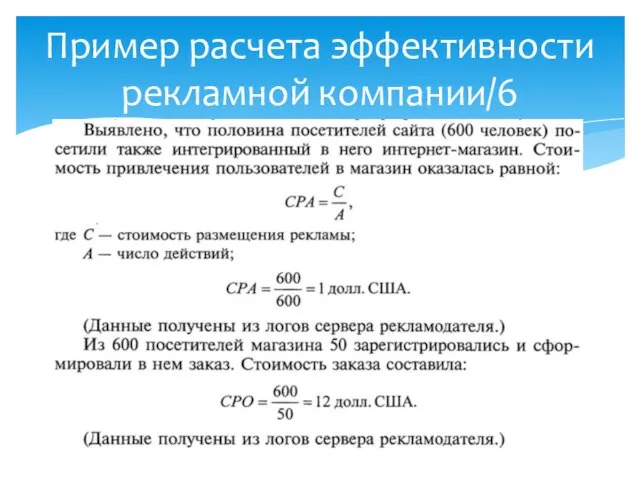 Пример расчета эффективности рекламной компании/6