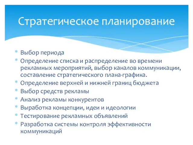 Выбор периода Определение списка и распределение во времени рекламных мероприятий,