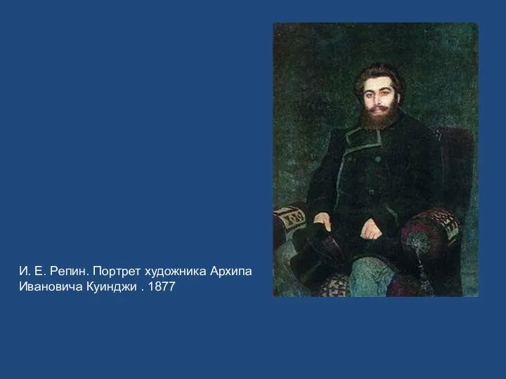 И. Е. Репин. Портрет художника Архипа Ивановича Куинджи . 1877