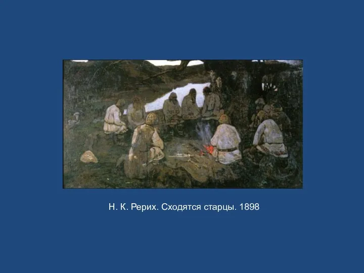 Н. К. Рерих. Сходятся старцы. 1898