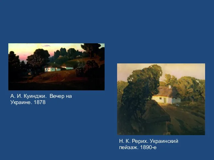 А. И. Куинджи. Вечер на Украине. 1878 Н. К. Рерих. Украинский пейзаж. 1890-е