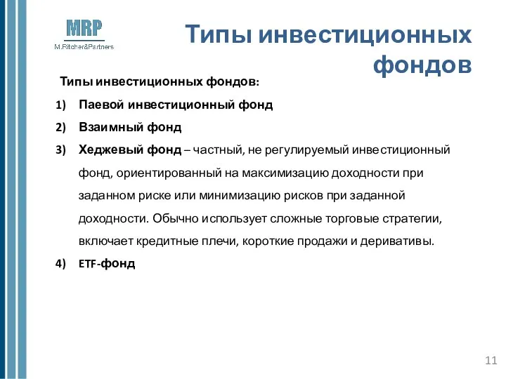 Типы инвестиционных фондов Типы инвестиционных фондов: Паевой инвестиционный фонд Взаимный