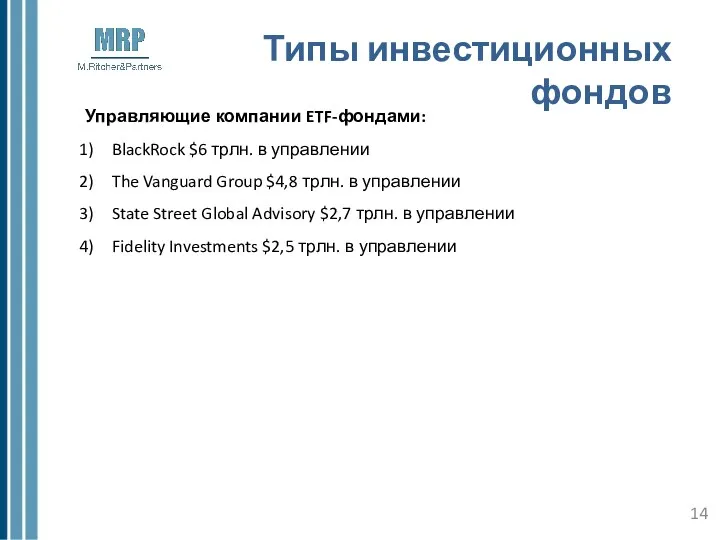 Типы инвестиционных фондов Управляющие компании ETF-фондами: BlackRock $6 трлн. в