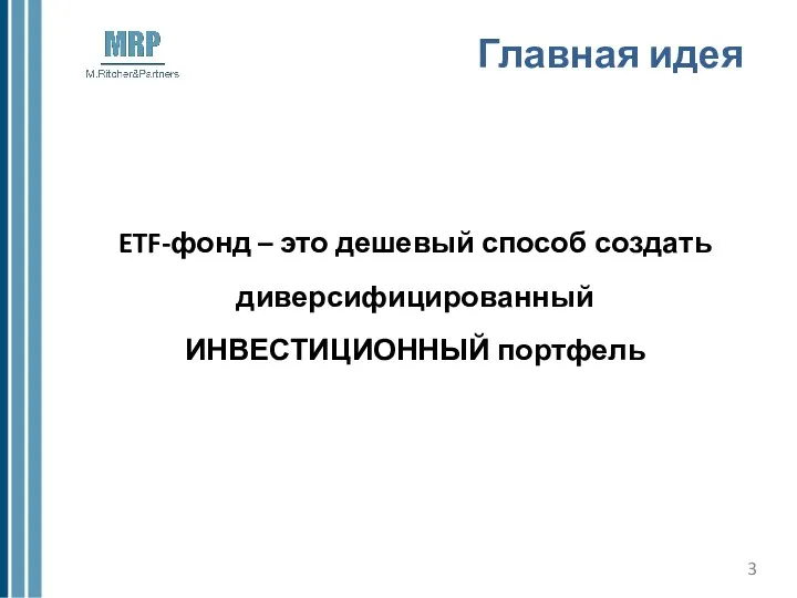 Главная идея ETF-фонд – это дешевый способ создать диверсифицированный ИНВЕСТИЦИОННЫЙ портфель