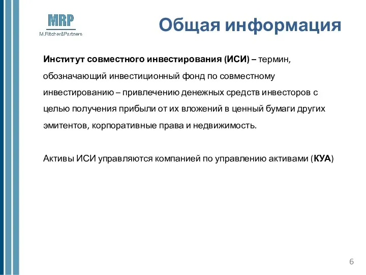 Общая информация Институт совместного инвестирования (ИСИ) – термин, обозначающий инвестиционный