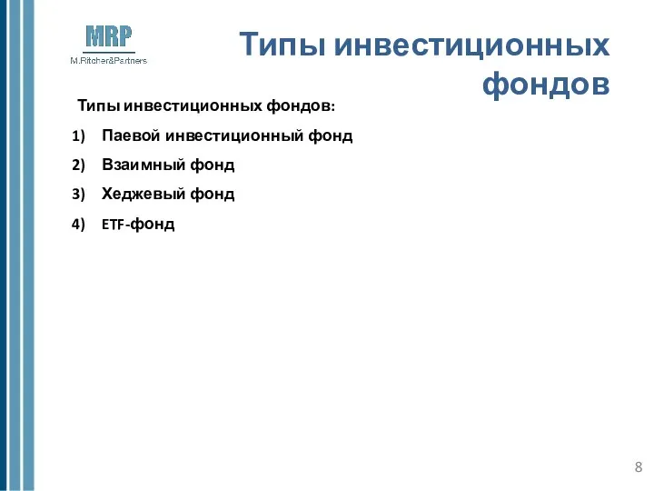 Типы инвестиционных фондов Типы инвестиционных фондов: Паевой инвестиционный фонд Взаимный фонд Хеджевый фонд ETF-фонд