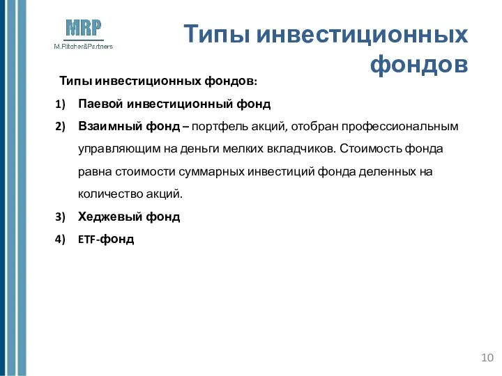 Типы инвестиционных фондов Типы инвестиционных фондов: Паевой инвестиционный фонд Взаимный