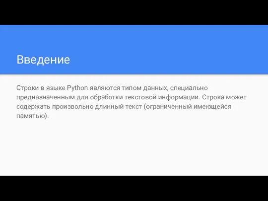 Введение Строки в языке Python являются типом данных, специально предназначенным