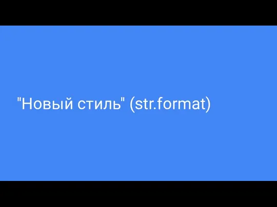 "Новый стиль" (str.format)