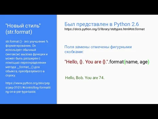 "Новый стиль" (str.format) str.format () - это улучшение % форматирования.