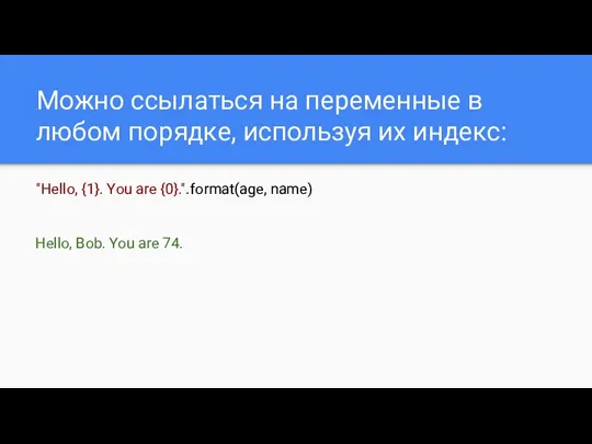 Можно ссылаться на переменные в любом порядке, используя их индекс: