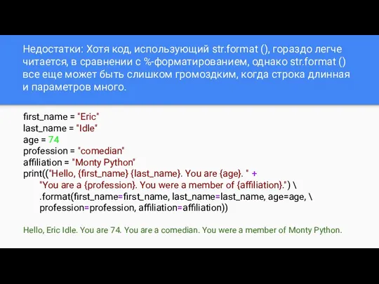 Недостатки: Хотя код, использующий str.format (), гораздо легче читается, в