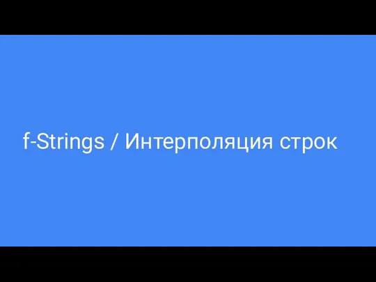 f-Strings / Интерполяция строк