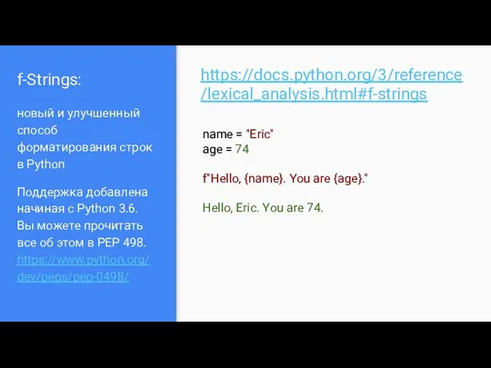 f-Strings: новый и улучшенный способ форматирования строк в Python Поддержка