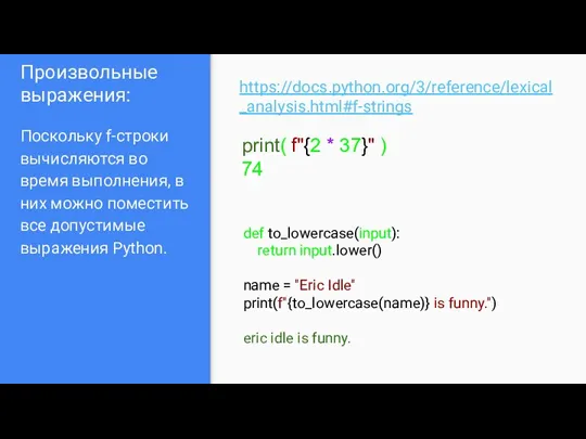 Произвольные выражения: Поскольку f-строки вычисляются во время выполнения, в них