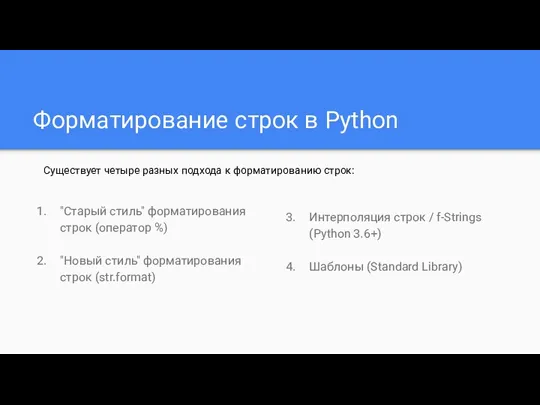 Форматирование строк в Python "Старый стиль" форматирования строк (оператор %)