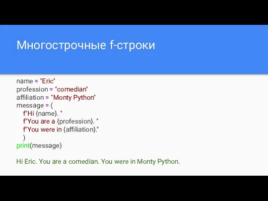 Многострочные f-строки name = "Eric" profession = "comedian" affiliation =