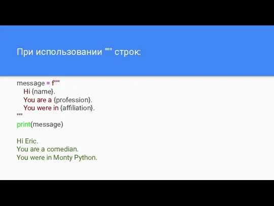 При использовании """ строк: message = f""" Hi {name}. You