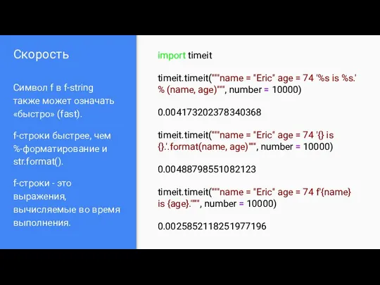 Скорость Символ f в f-string также может означать «быстро» (fast).