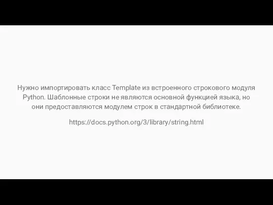 Нужно импортировать класс Template из встроенного строкового модуля Python. Шаблонные