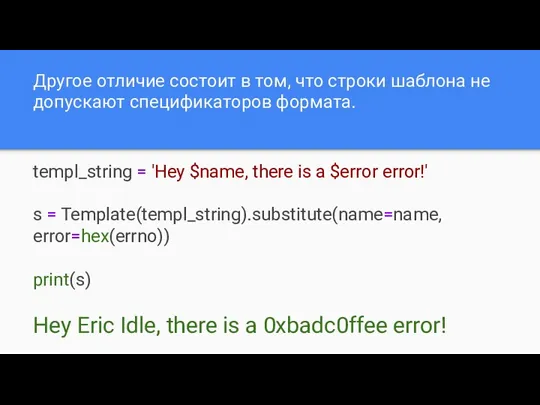 Другое отличие состоит в том, что строки шаблона не допускают