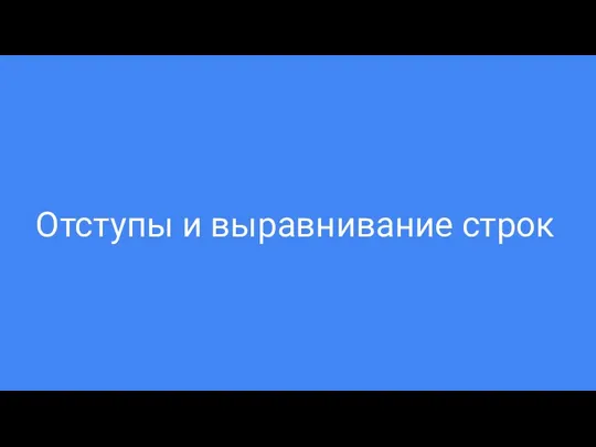 Отступы и выравнивание строк